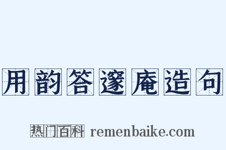 用韵答邃庵造句是什么意思的图片